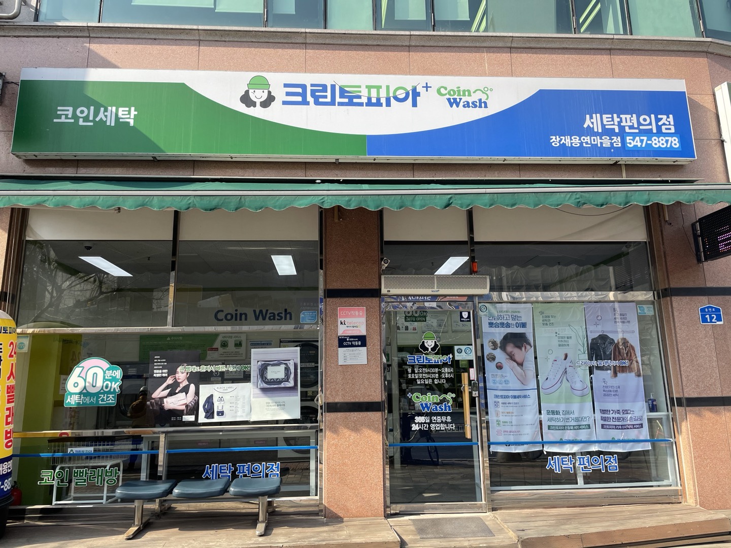 크린토피아 코인워시 아산장재용연마을점