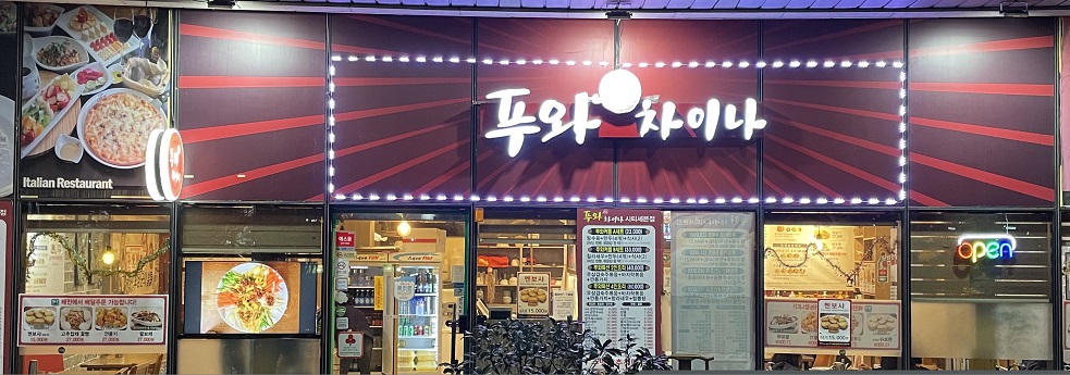 푸와차이나시티세븐점