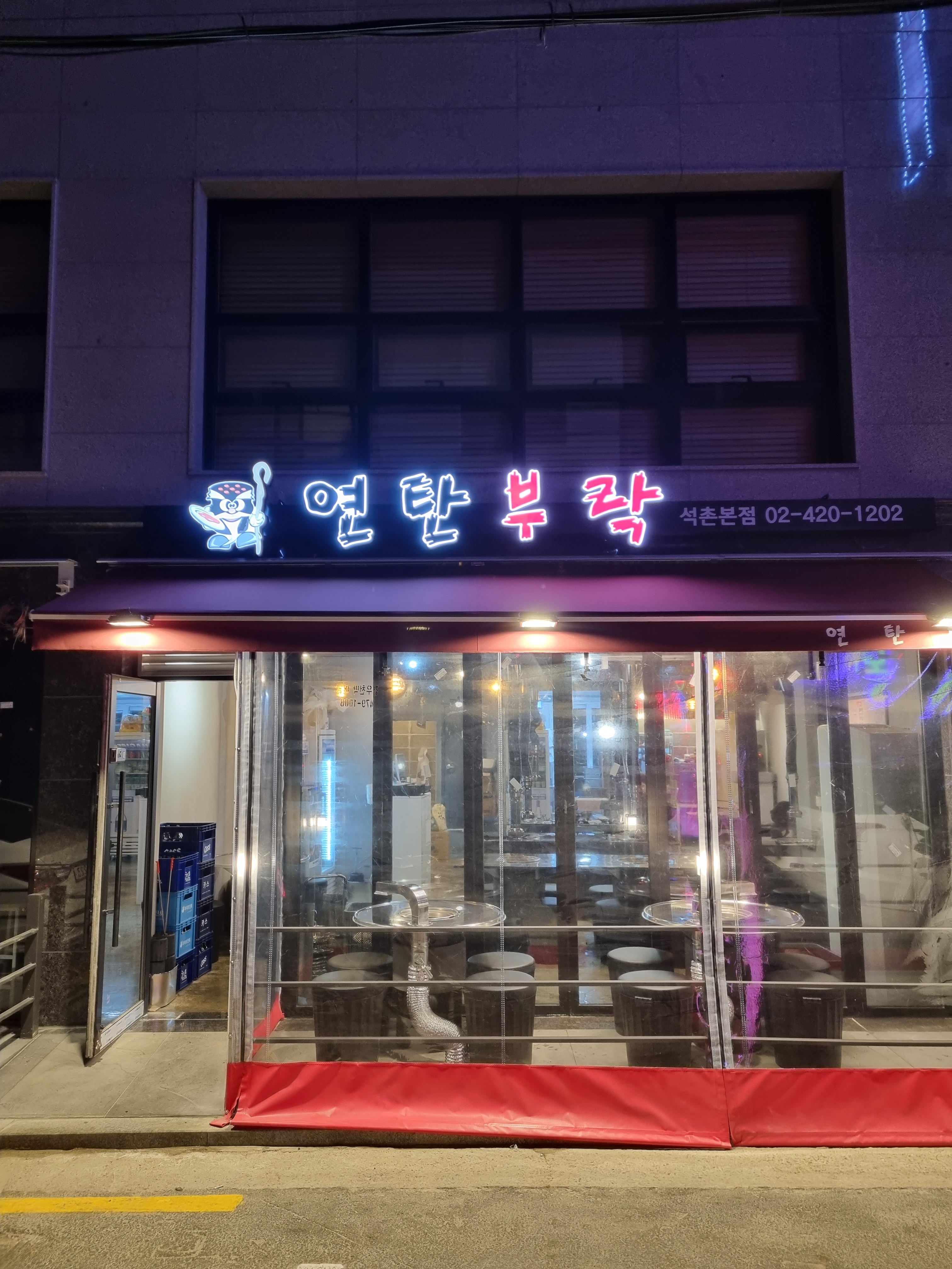 연탄부락 석촌점