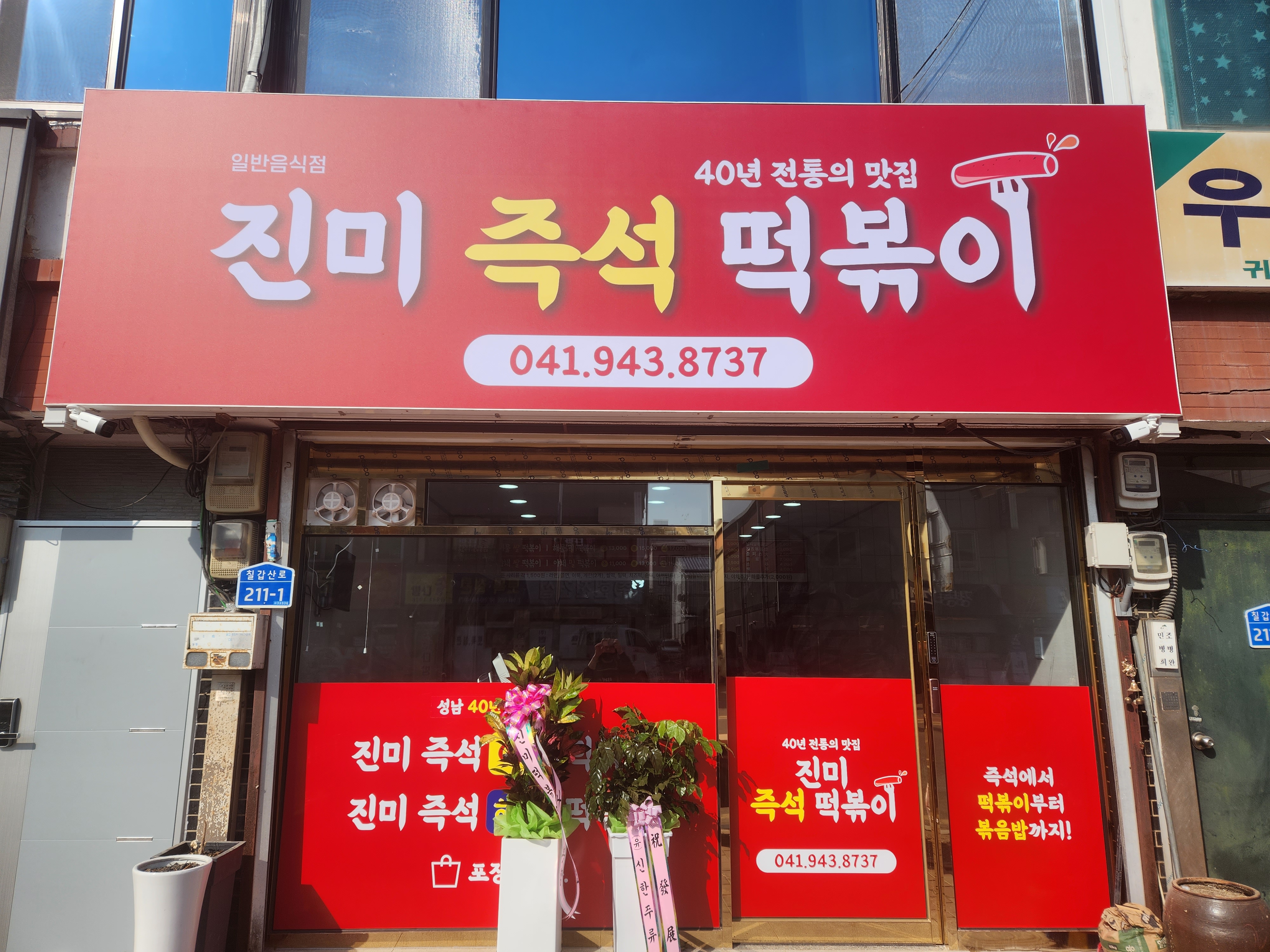 진미즉석떡볶이