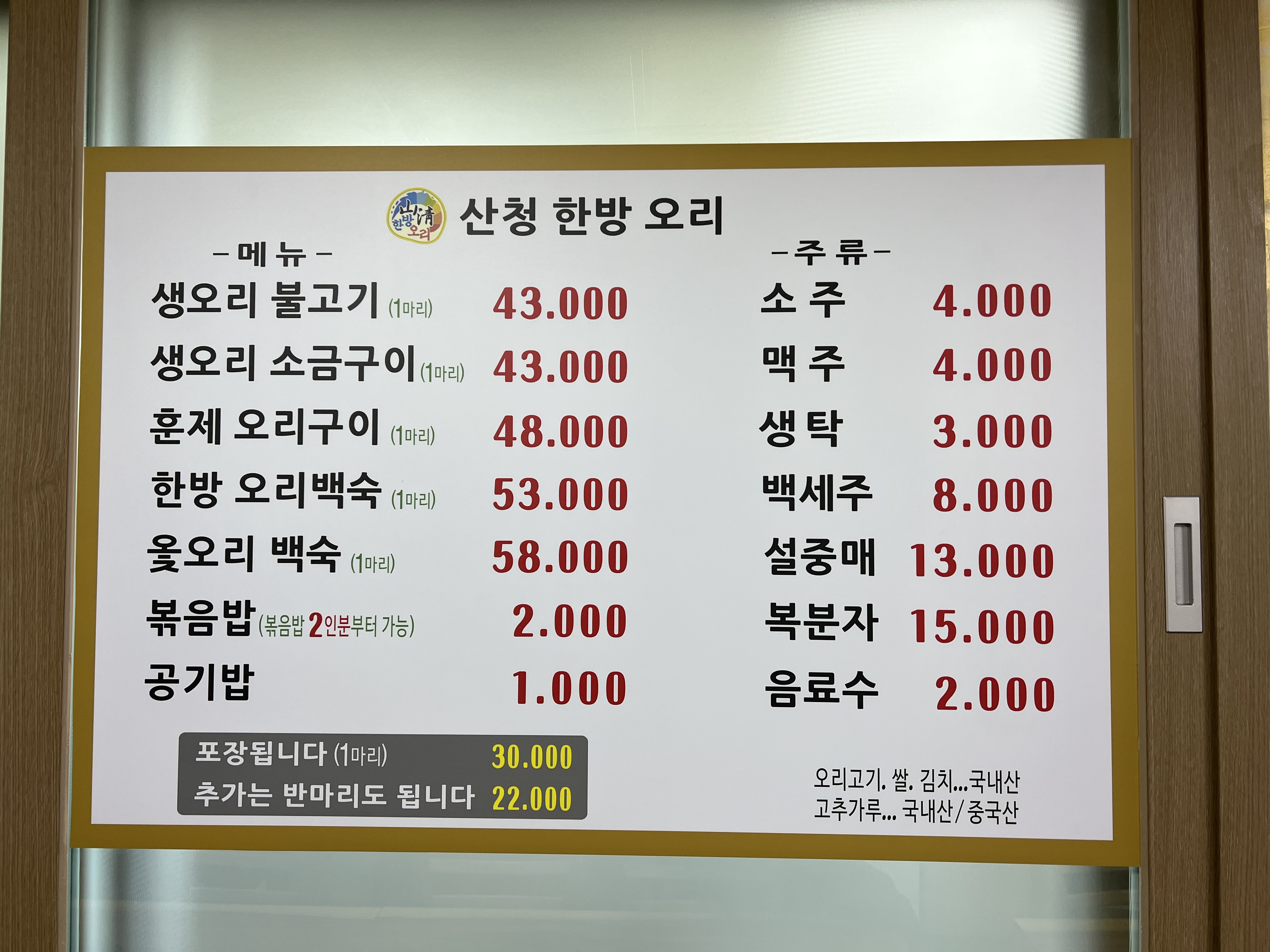 산청한방오리불고기 본점