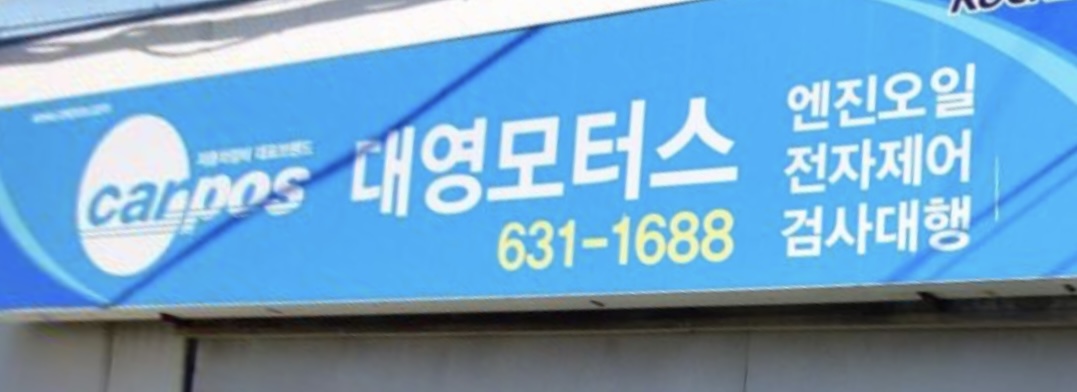 카포스 대영모터스