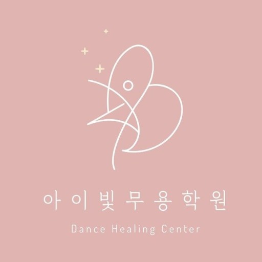 아이빛무용학원