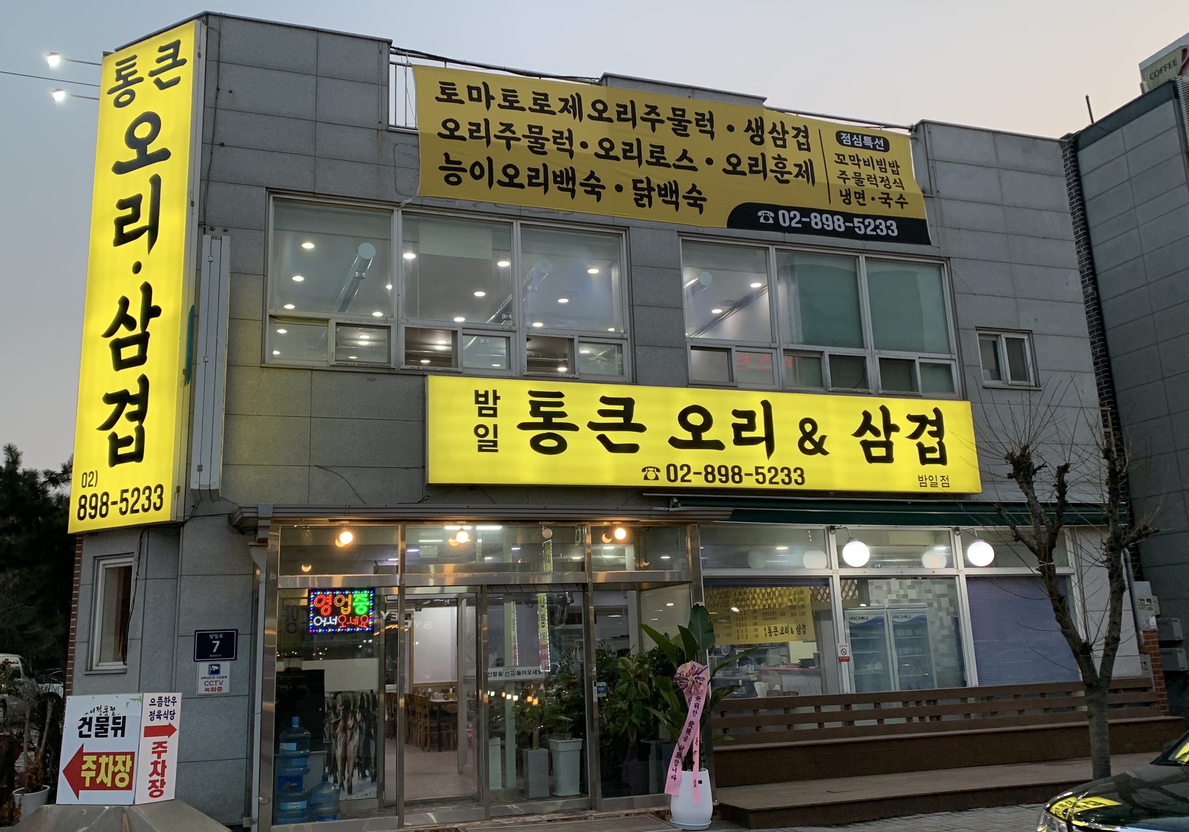 통큰오리앤삼겹 밤일마을점