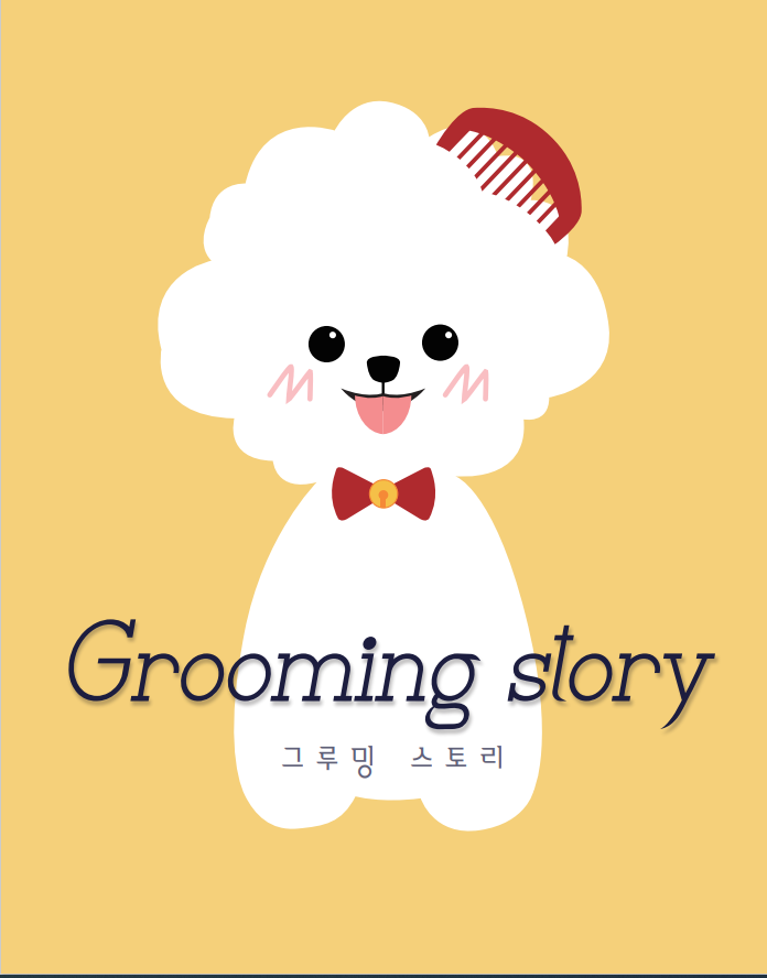 그루밍스토리 대표 이미지