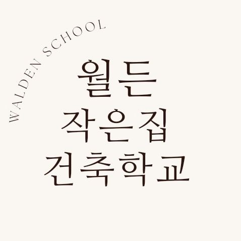 월든 작은집 건축학교