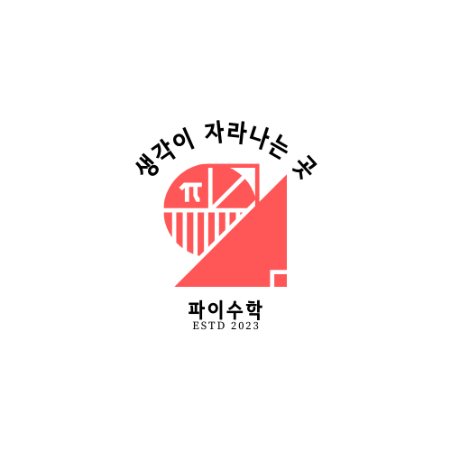 파이수학