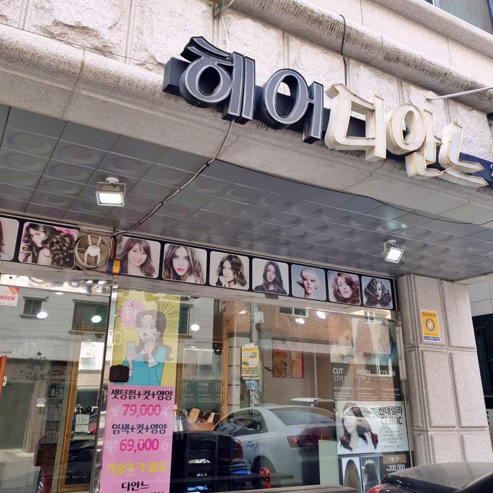 헤어디안느 수원곡반정점