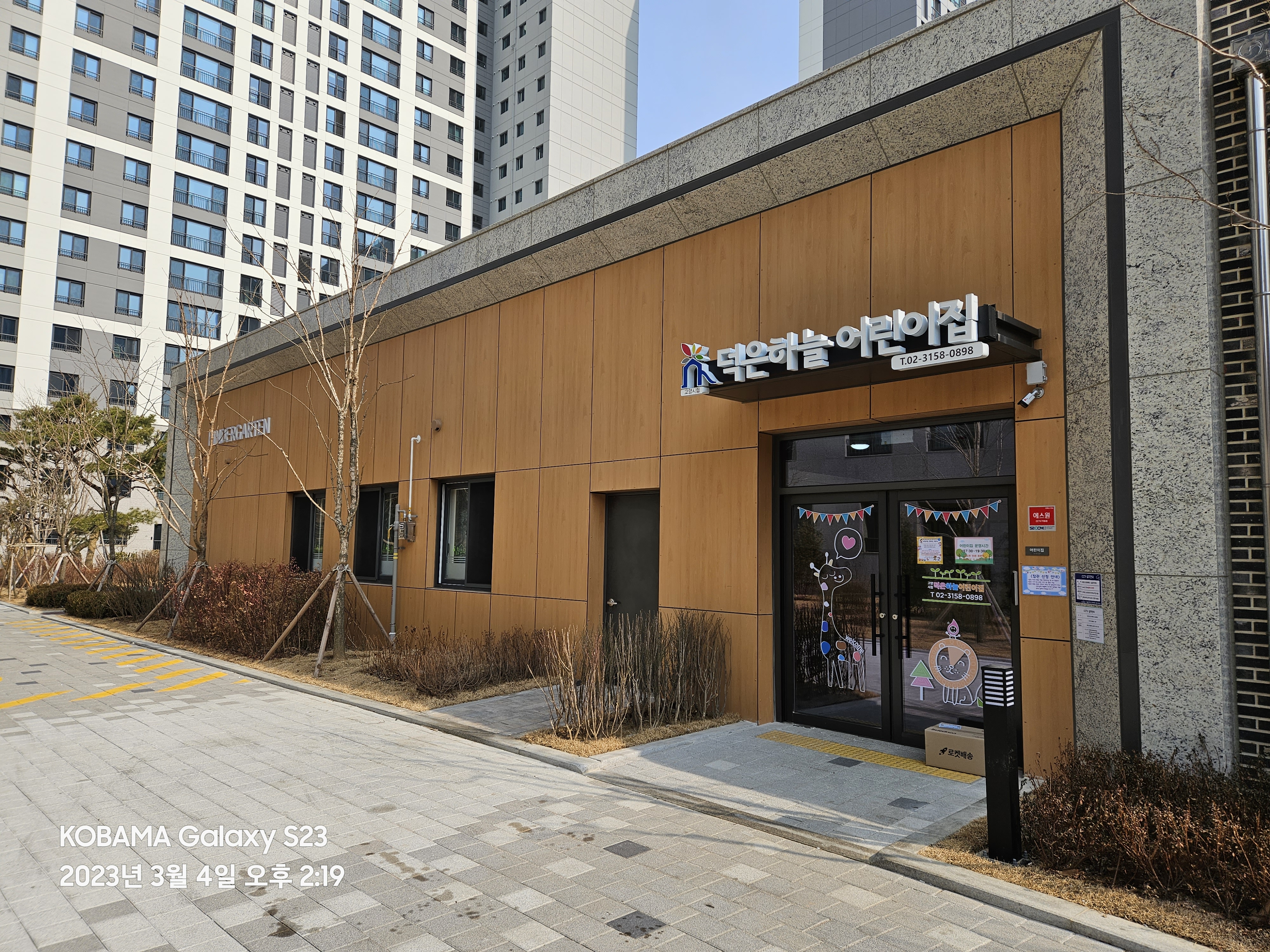 고양시립덕은하늘어린이집