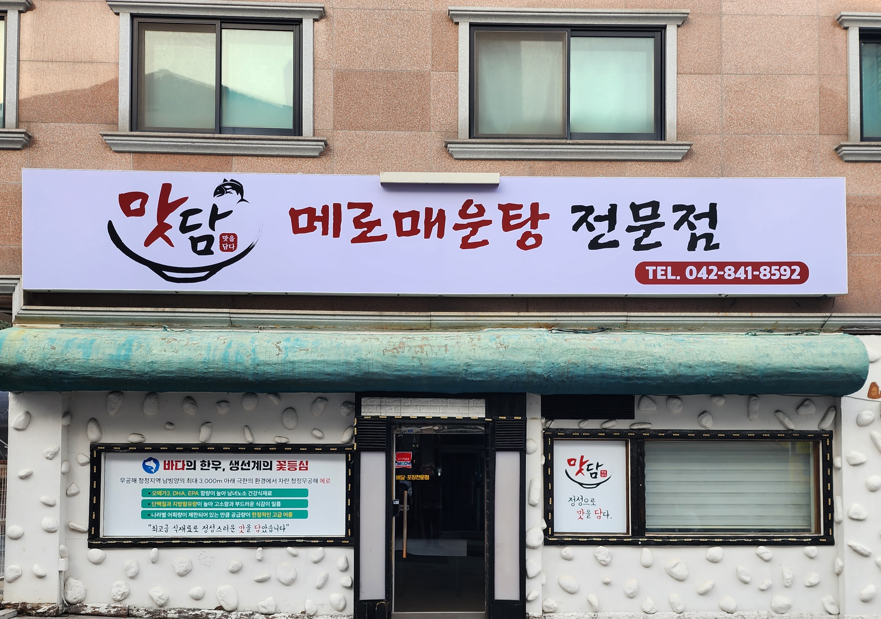 맛담메로매운탕전문점