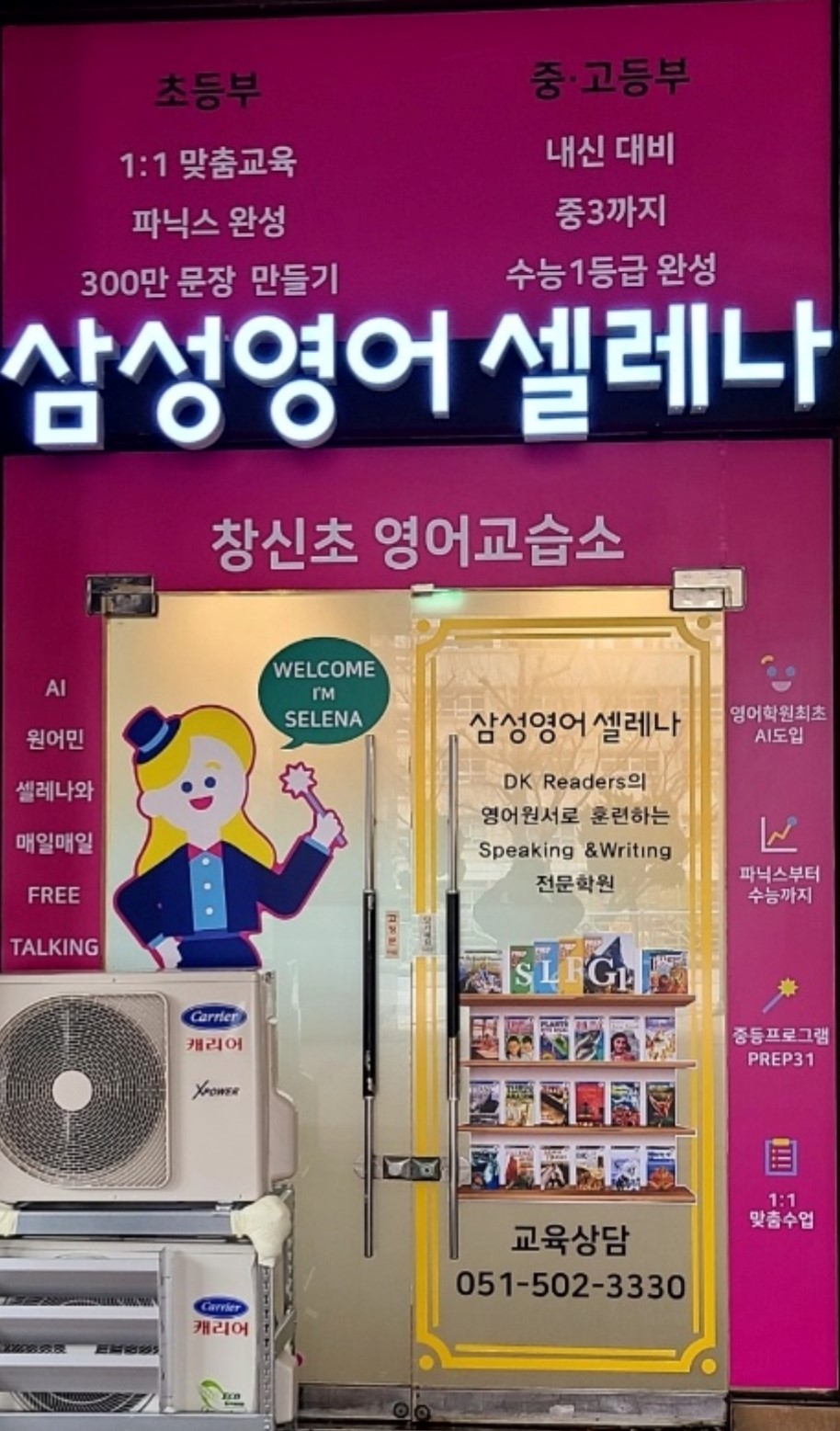 삼성영어셀레나 창신초영어교습소