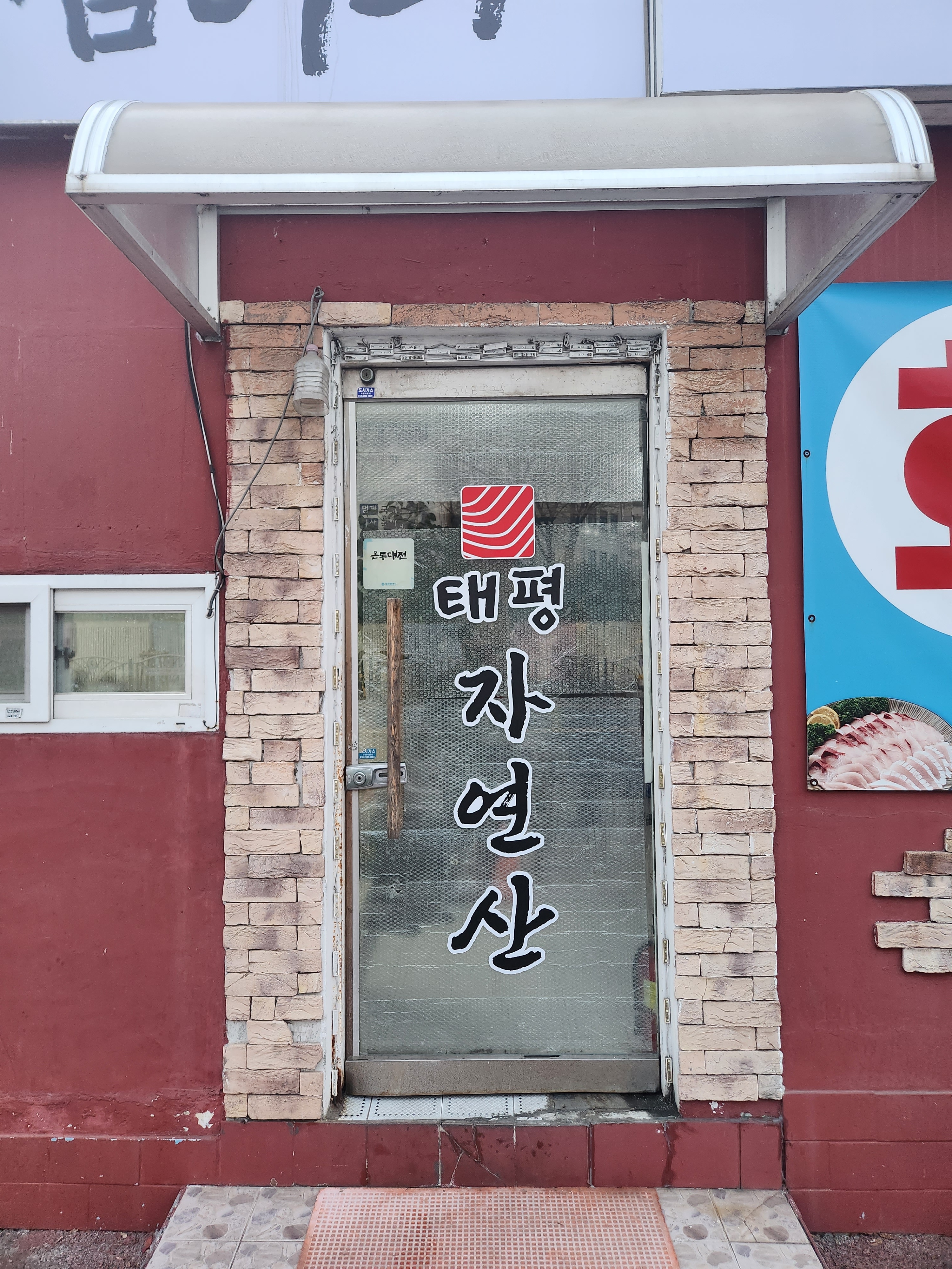 태평자연산잡어회