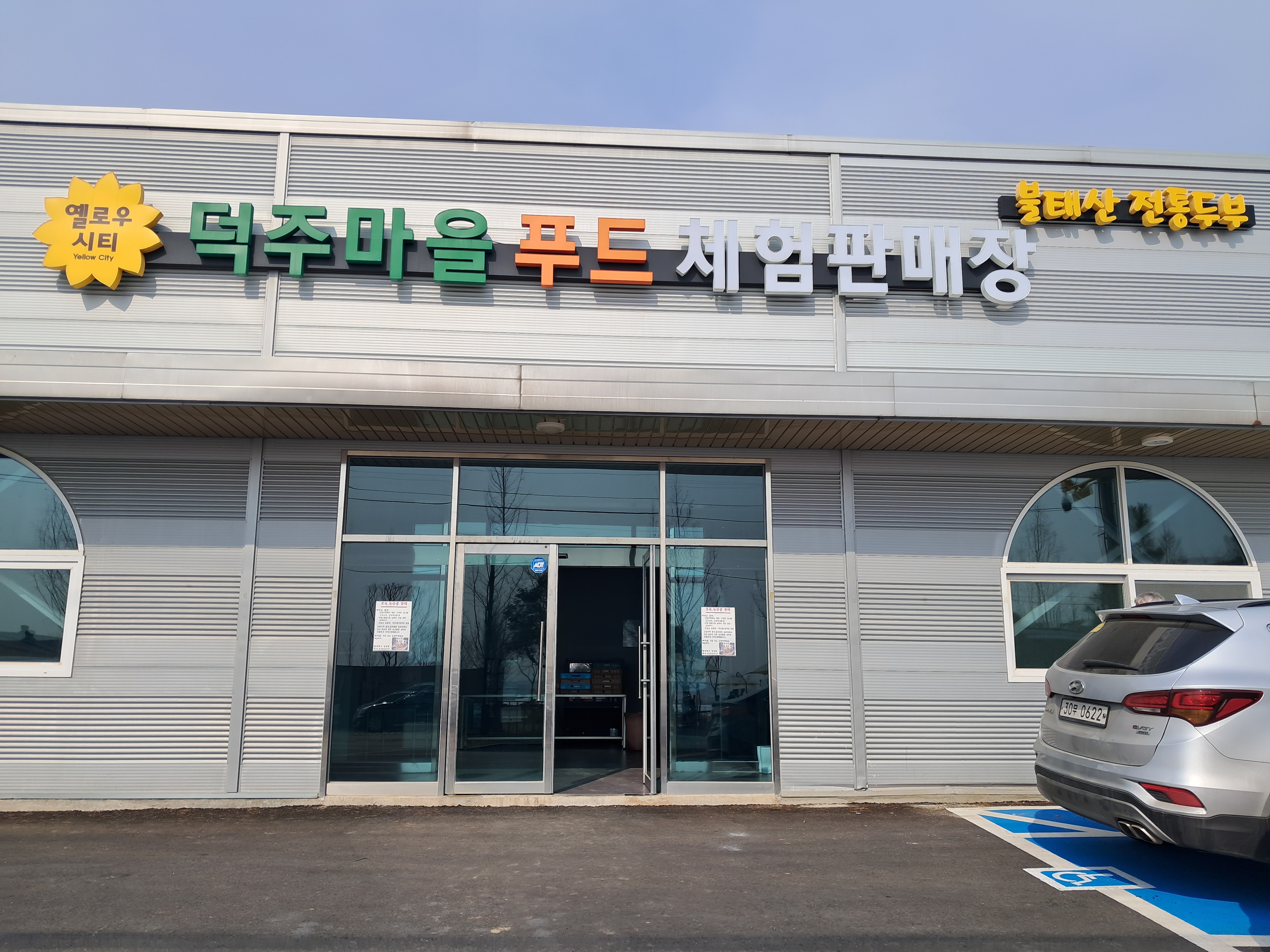 불태산전통두부 협동조합