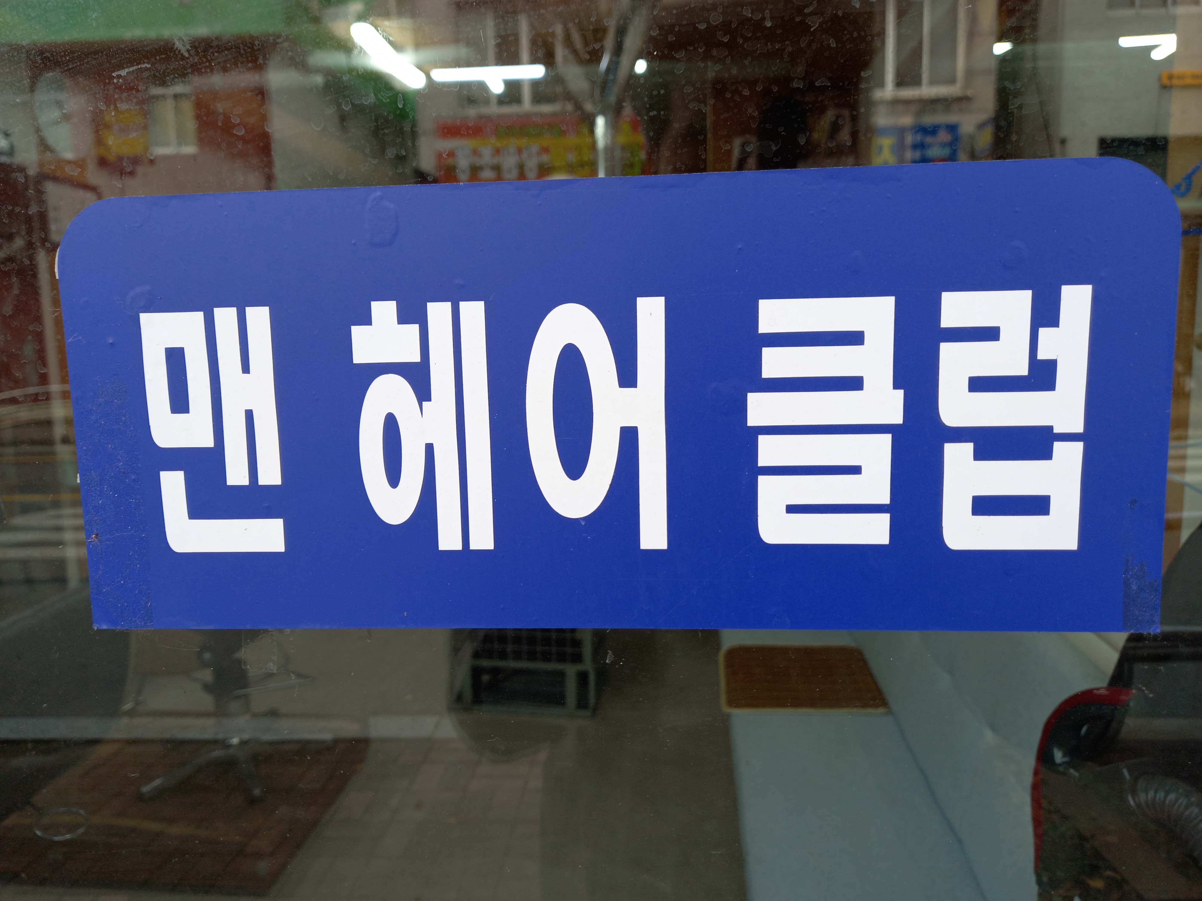 맨헤어클럽 남성컷트점