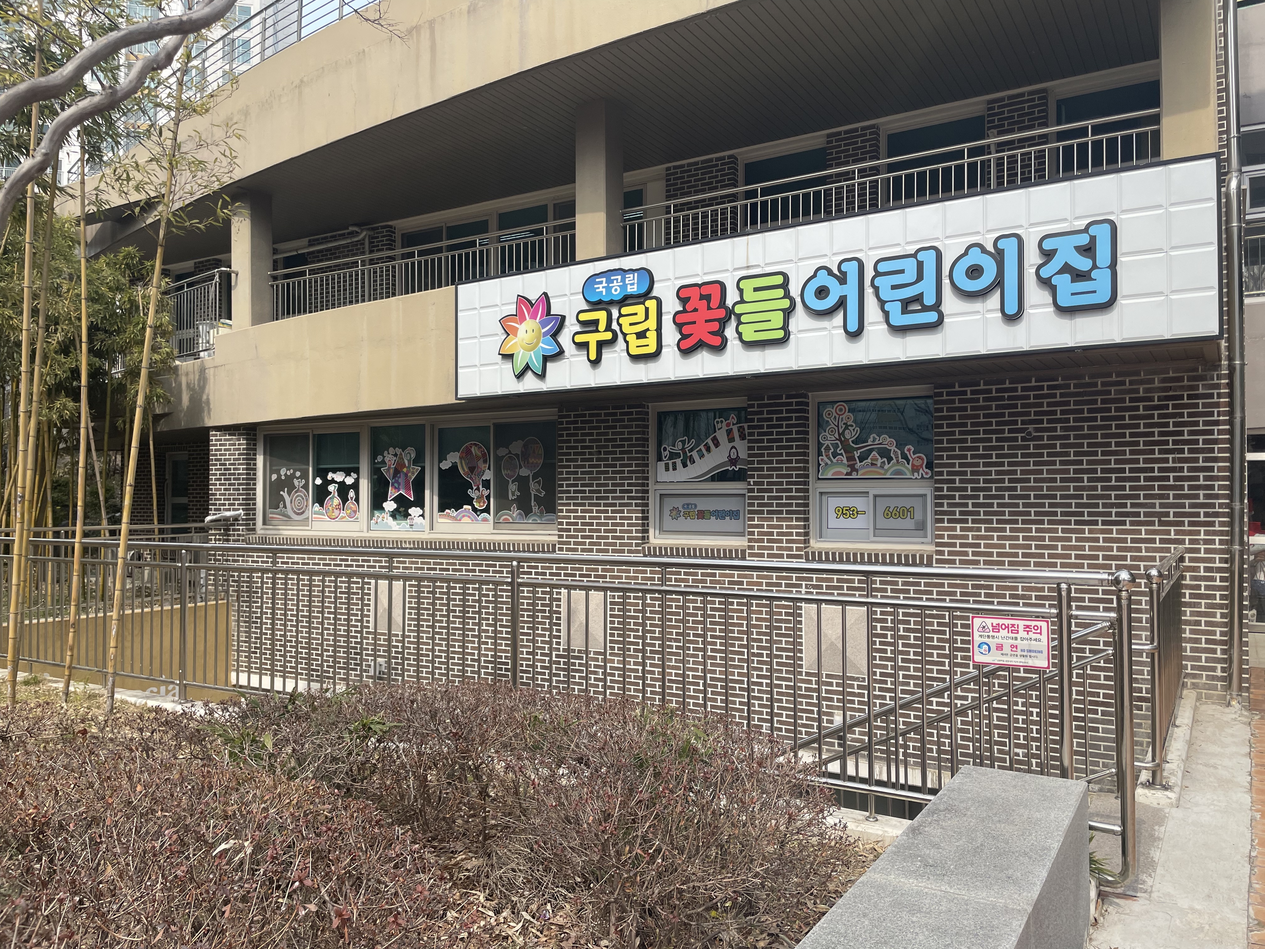 구립꽃들어린이집