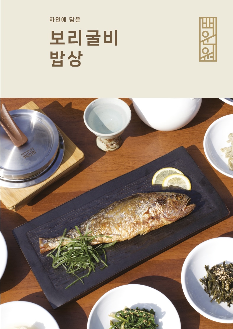 보리굴비밥상
