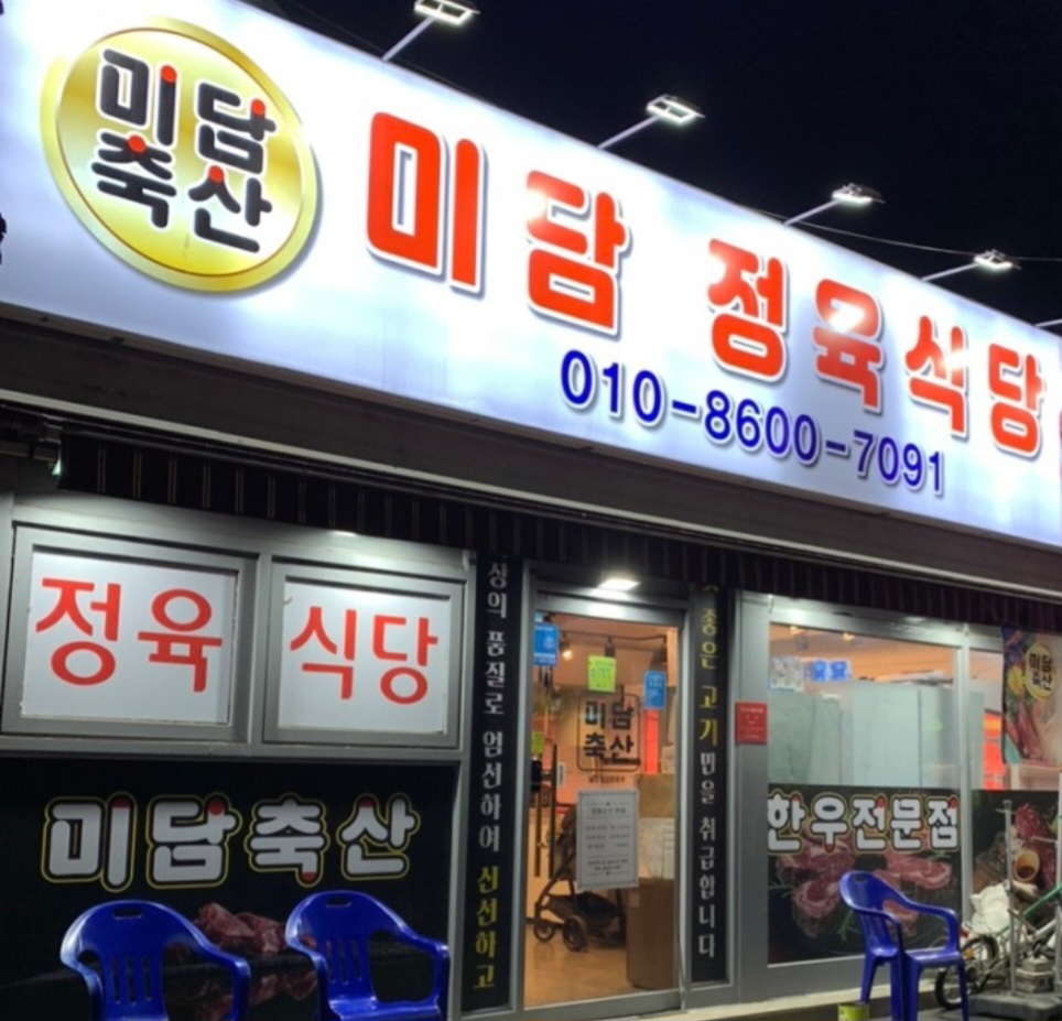 미담축산 평택역점