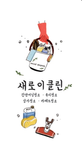 새로이클린