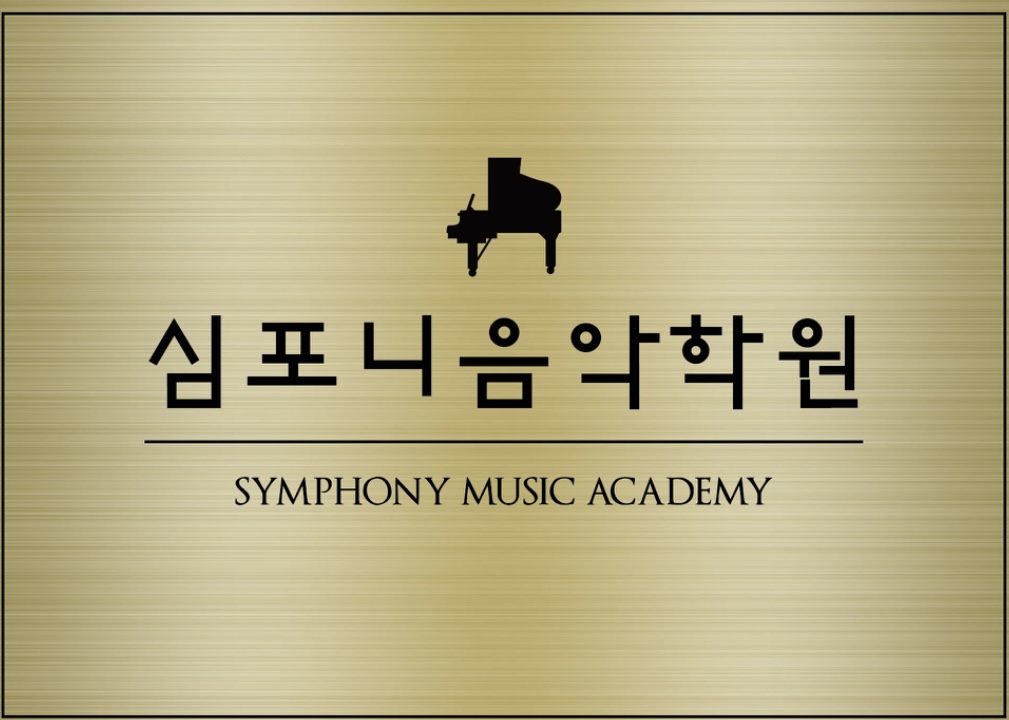심포니음악학원