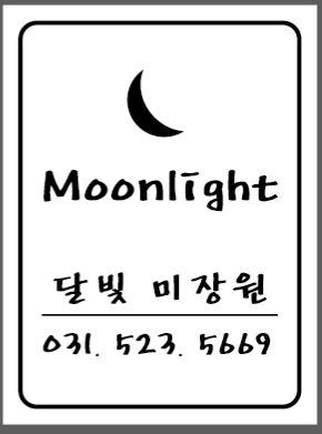 달빛미장원