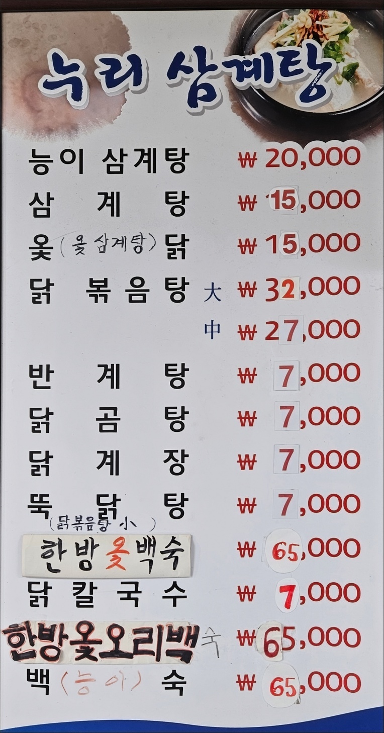 DA.dodo | 인천 동구 능이백숙 추천 가까운 능이백숙맛집 소개합니다 누리삼계탕