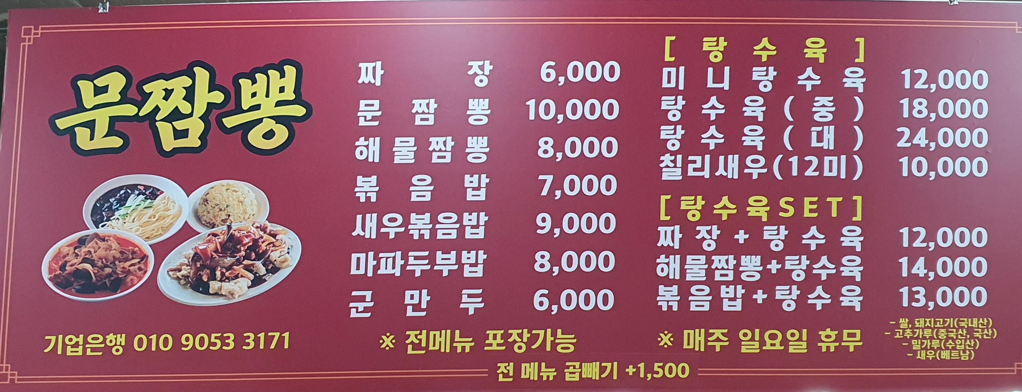 문짬뽕