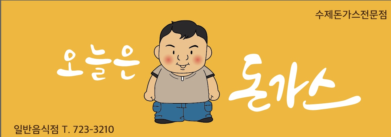 오늘은,돈가스 설명사진