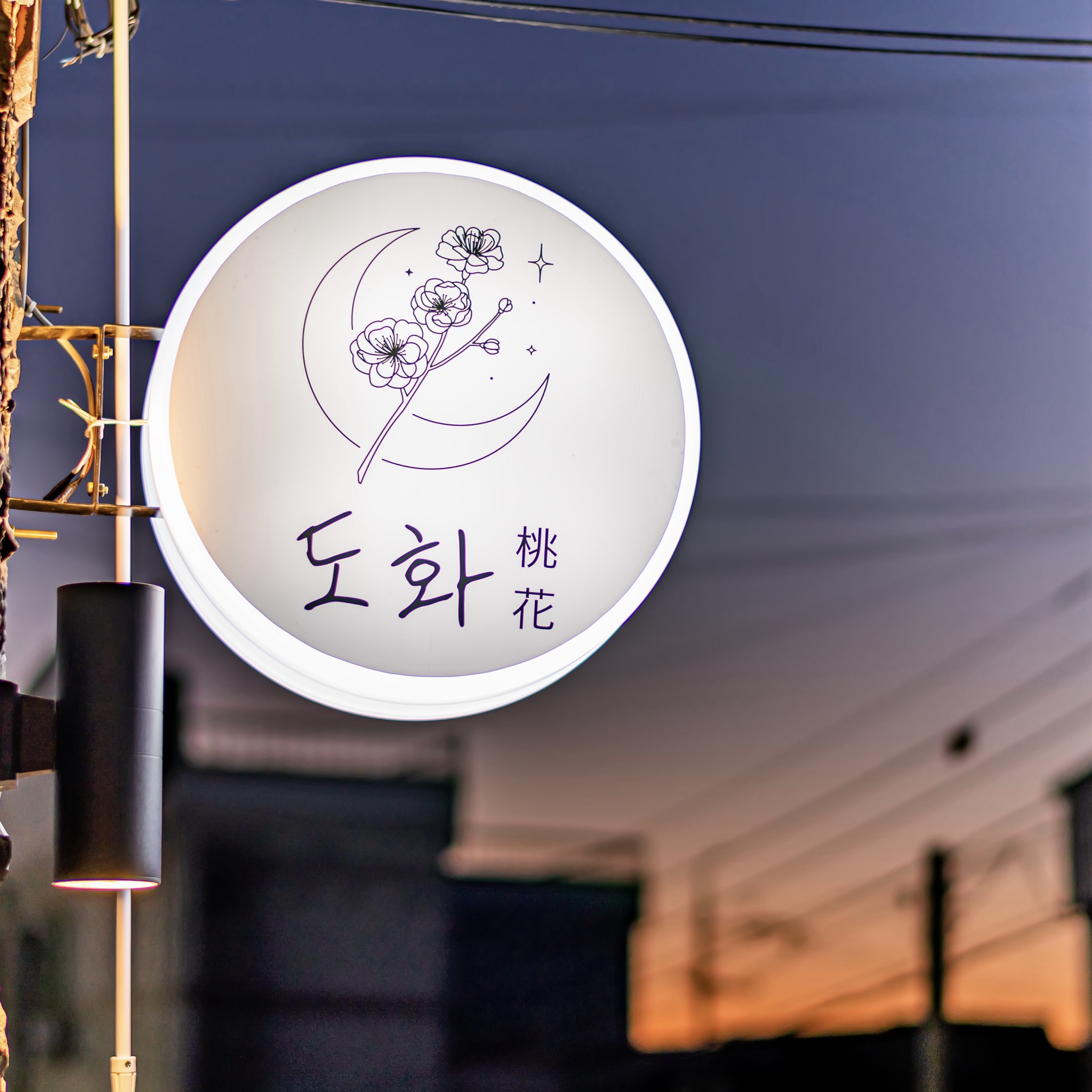 도화 본점