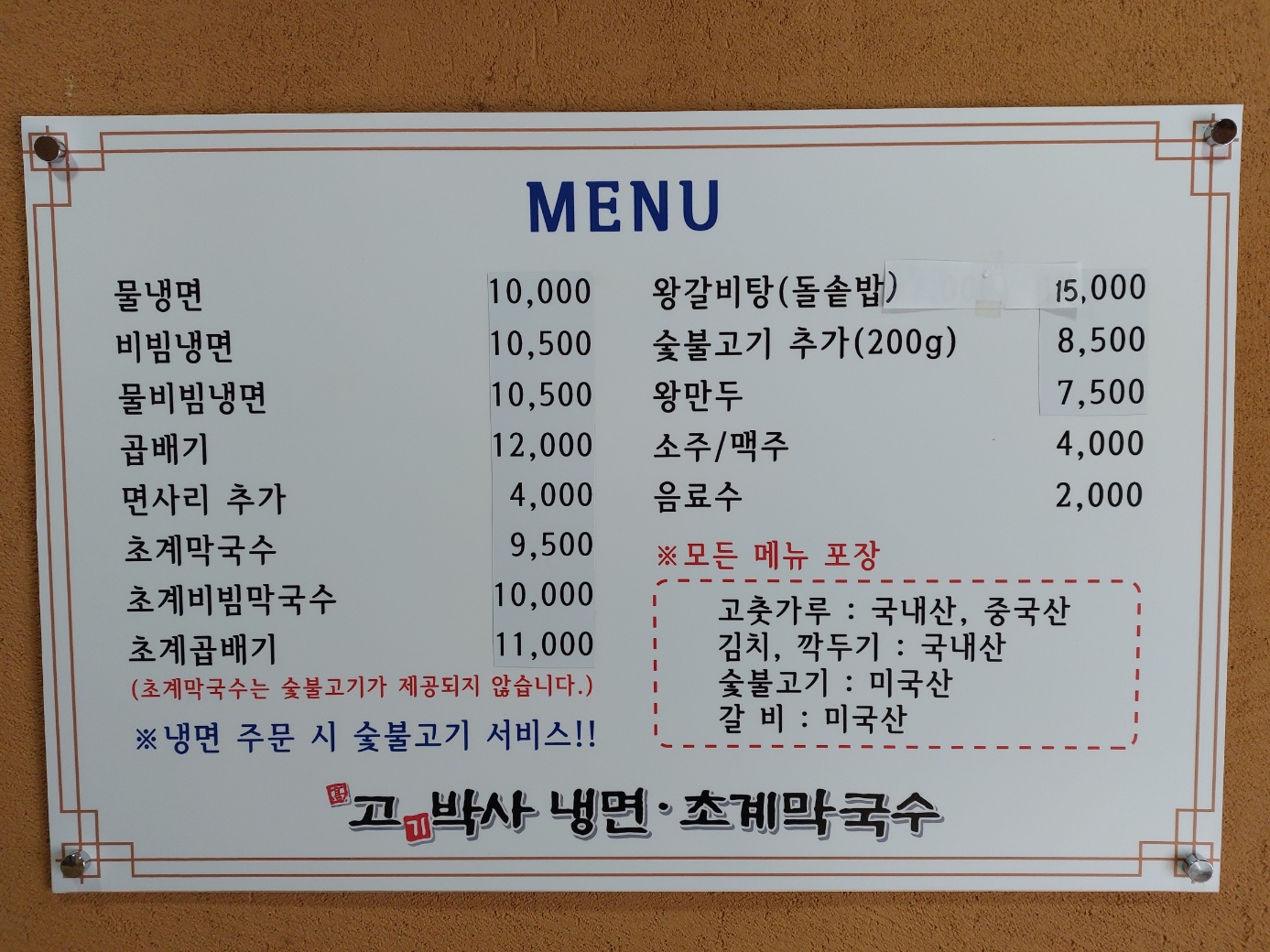 고박사냉면 청양점