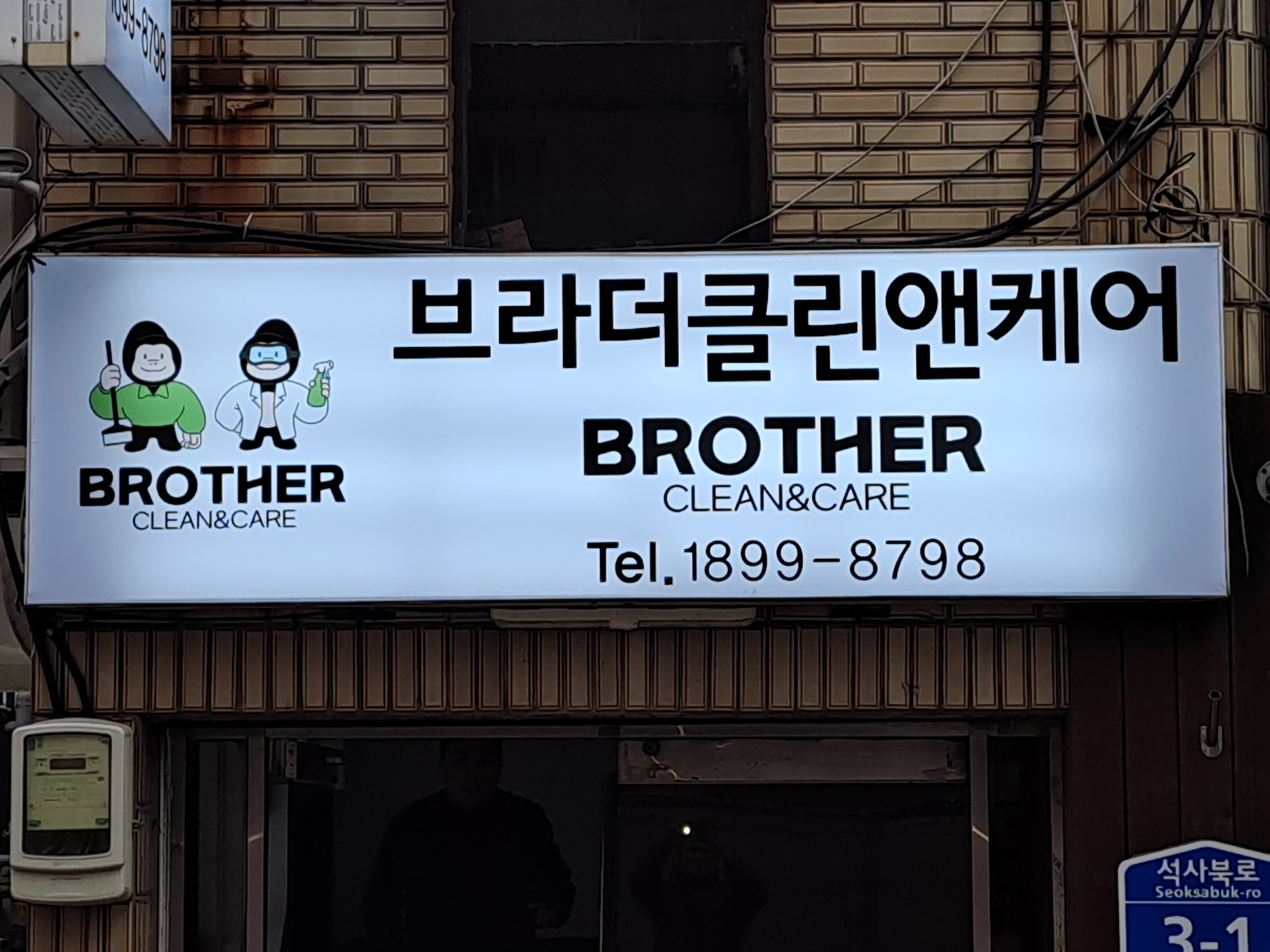 브라더클린앤케어