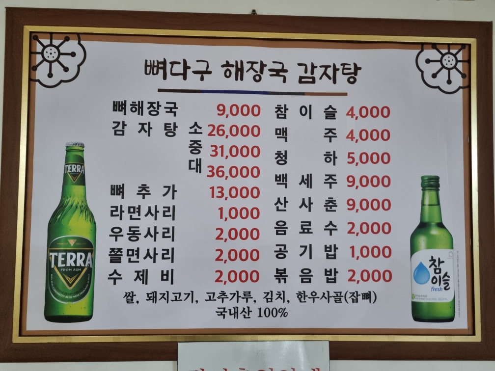 뼈다구해장국감자탕