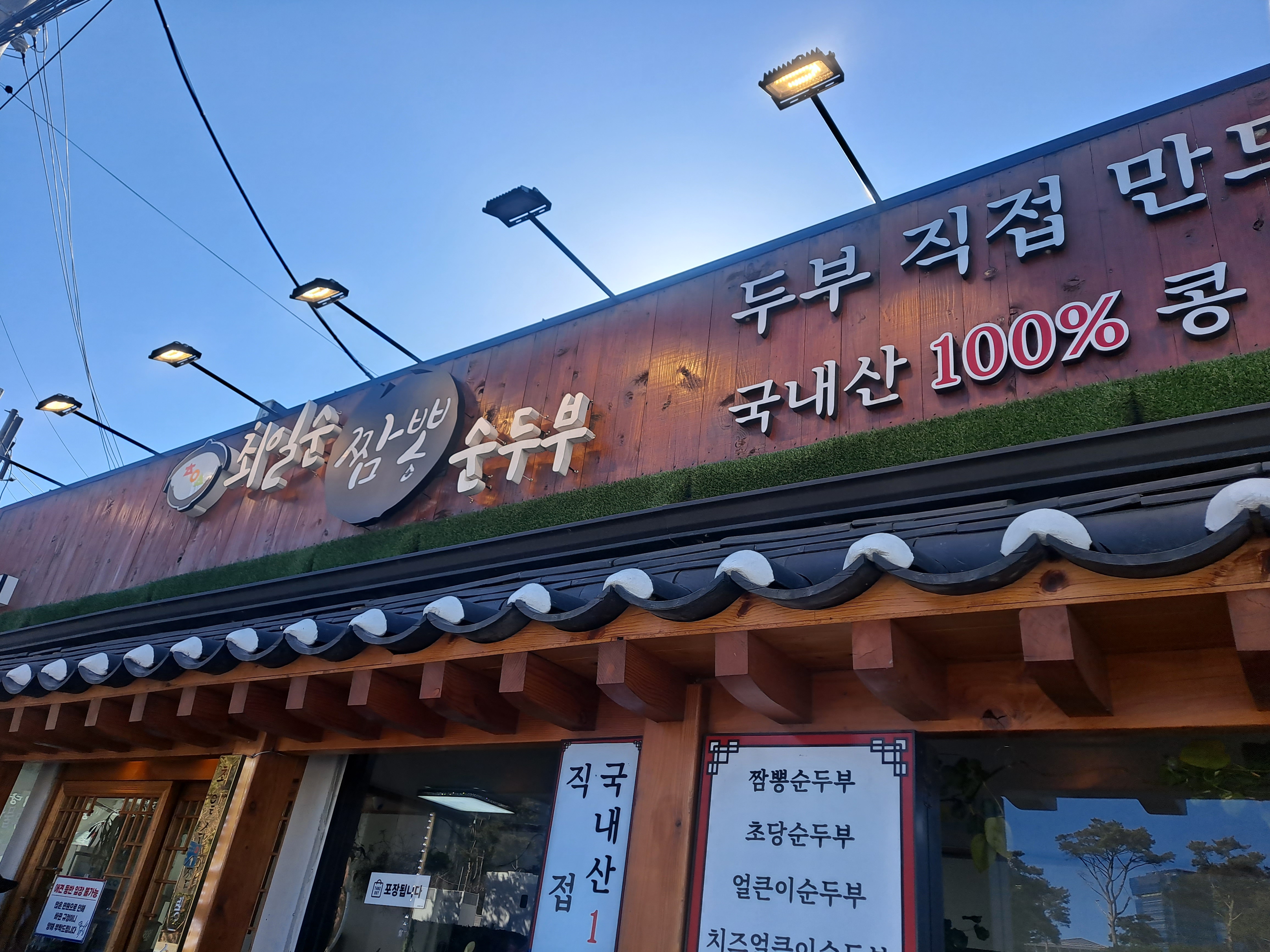최일순 짬뽕순두부 설명사진