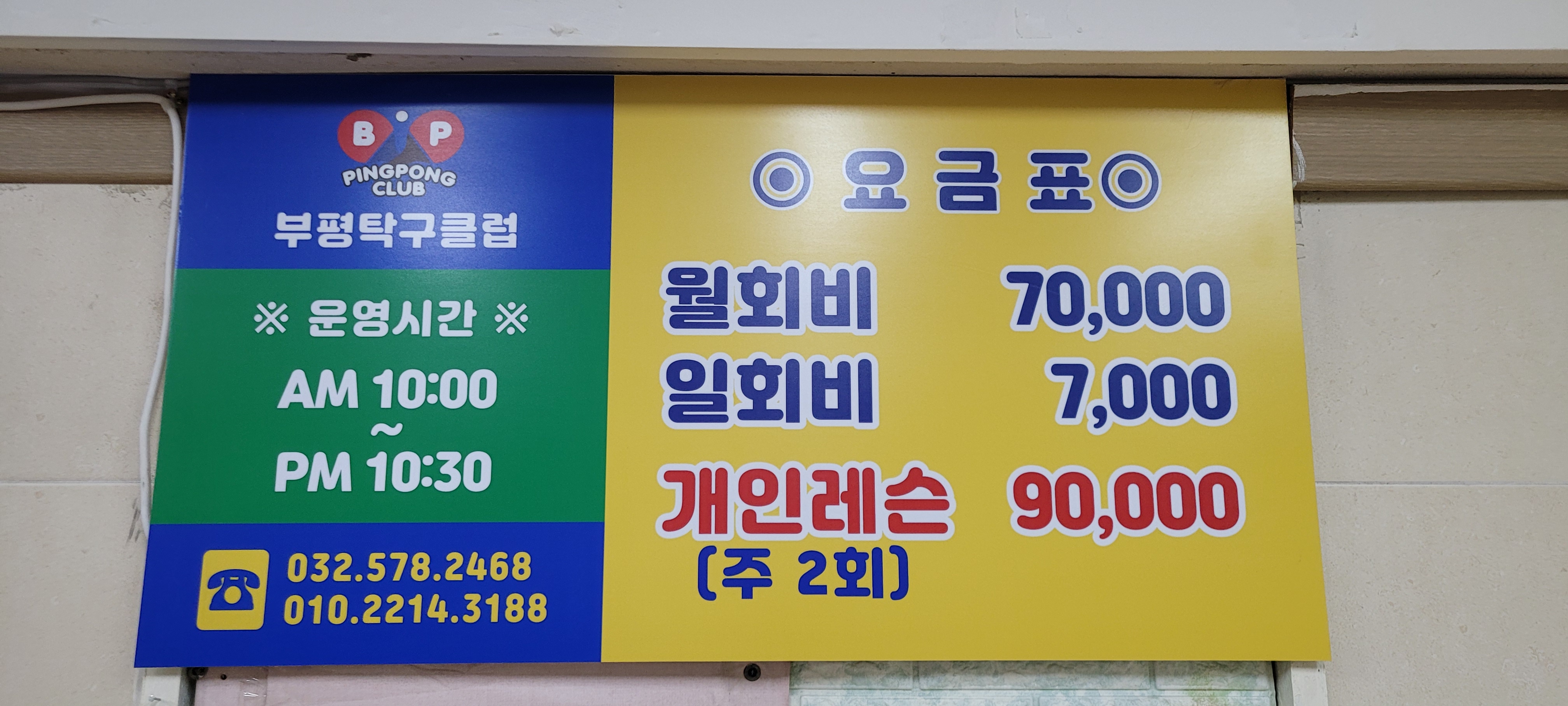부평 탁구 클럽