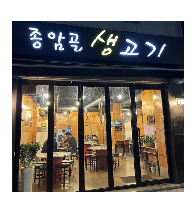종암골생고기