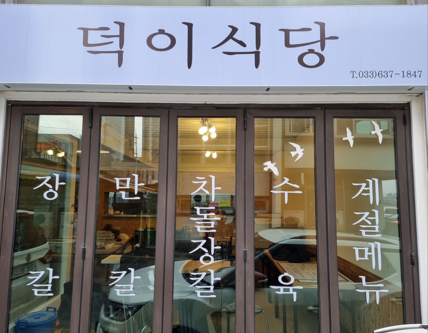 덕이식당
