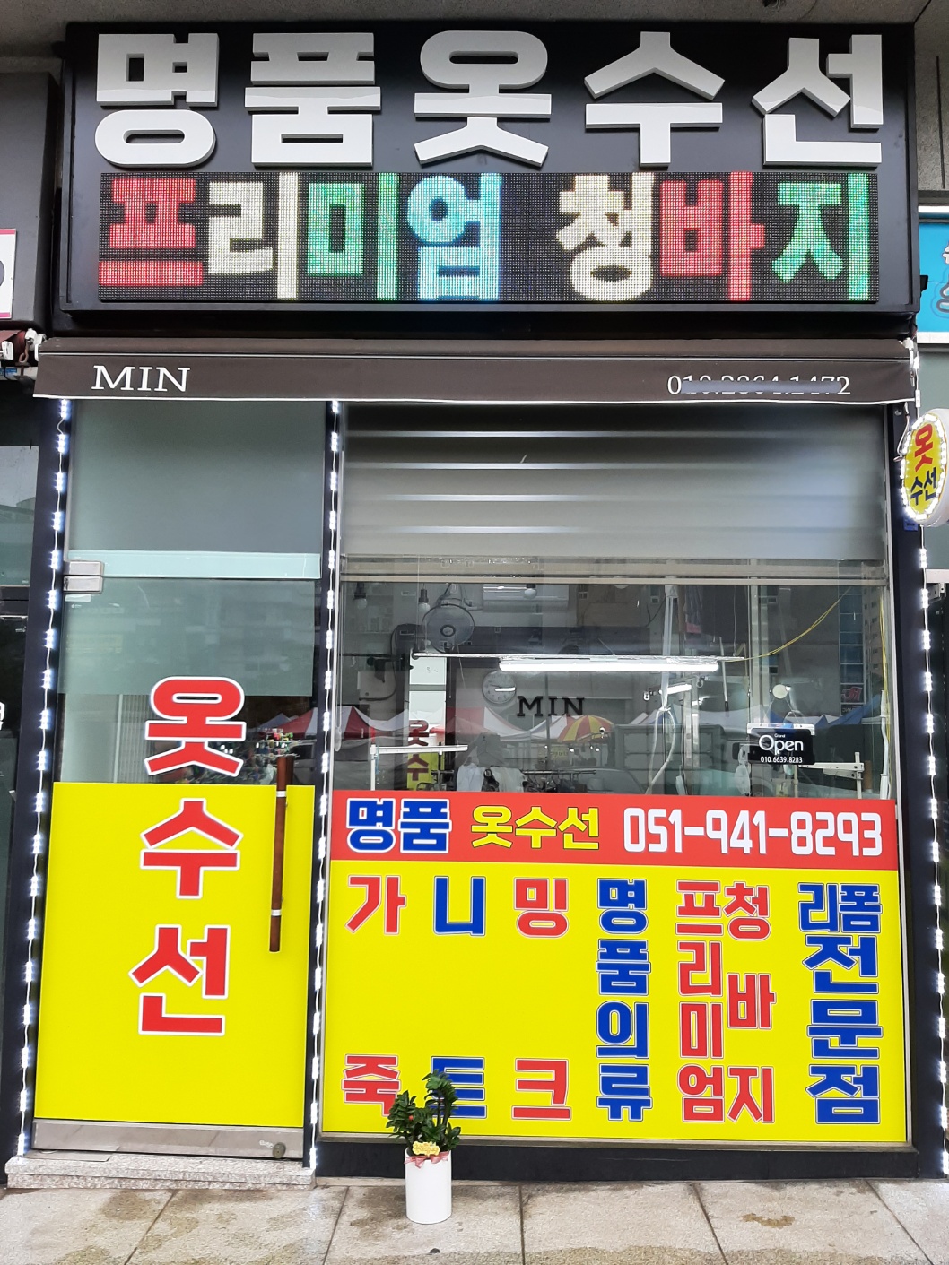 명품 옷수선