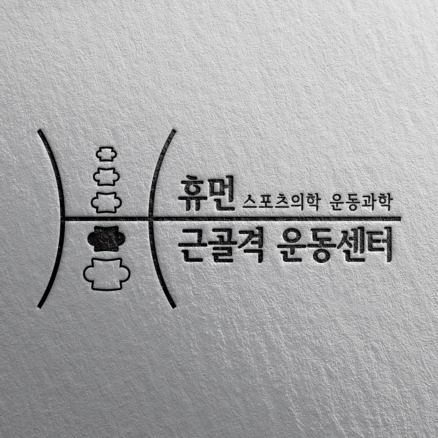 휴먼 근골격 운동센터 의정부 PT 민락점