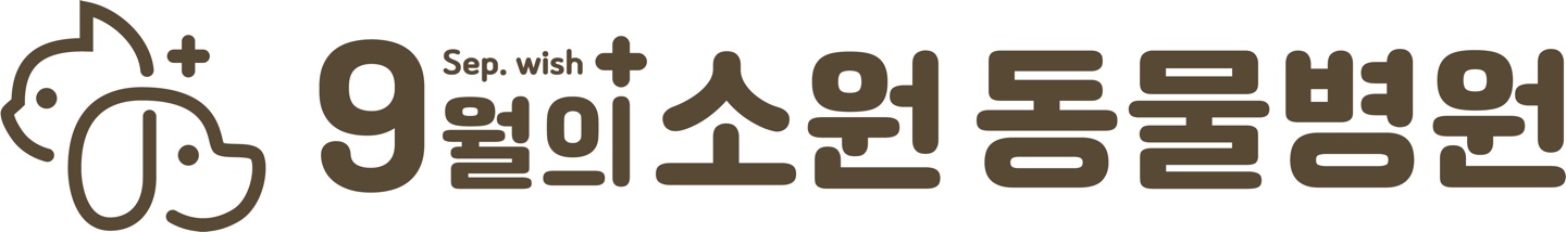 9월의소원동물병원 대표 이미지