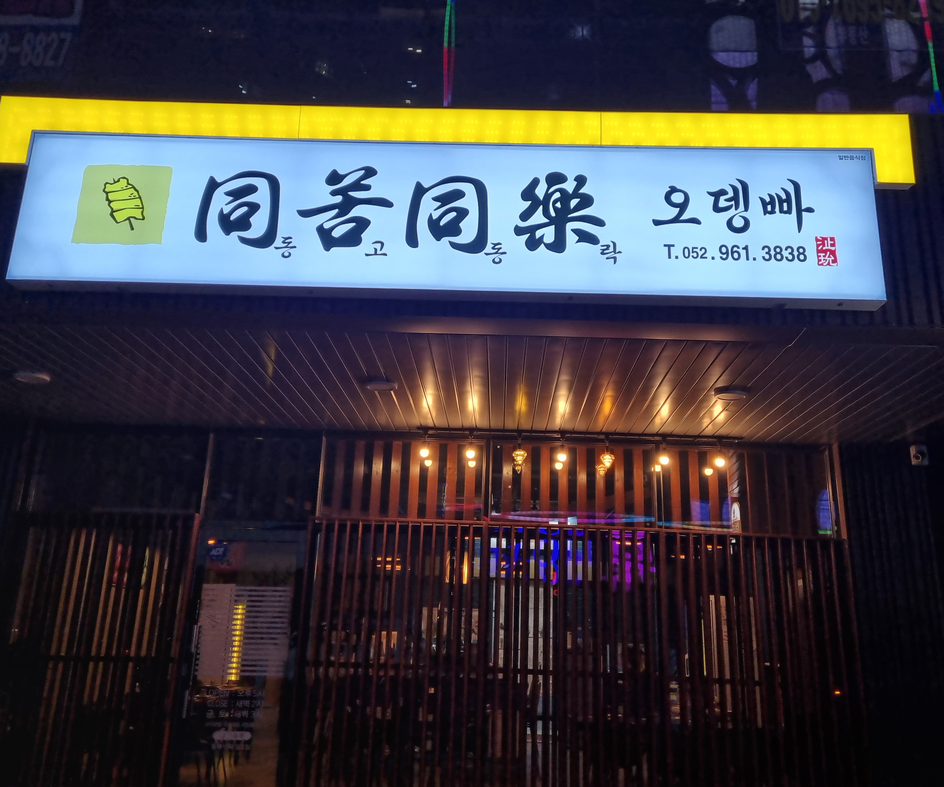 동고동락오뎅빠