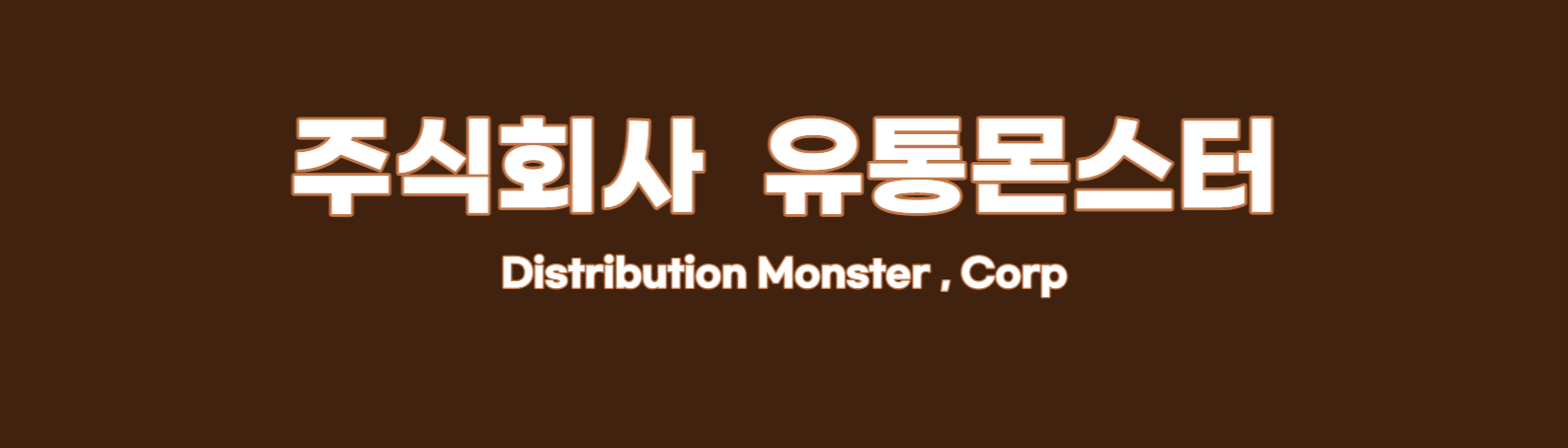 유통몬스터