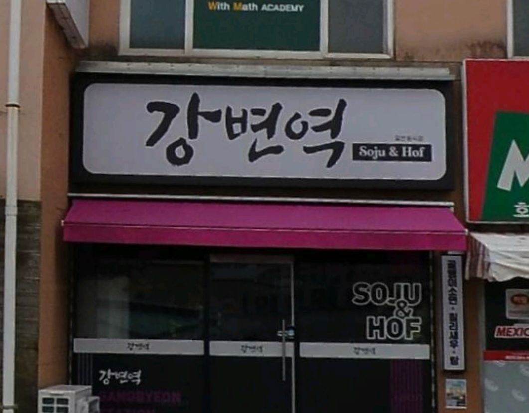 강변역