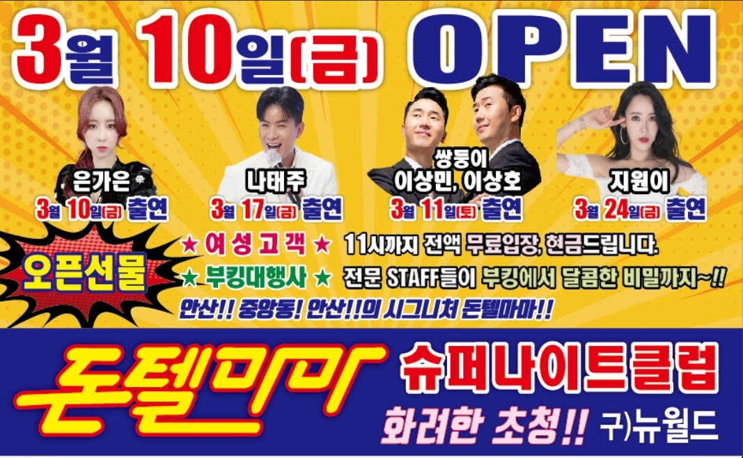 돈텔마마 슈퍼나이트
