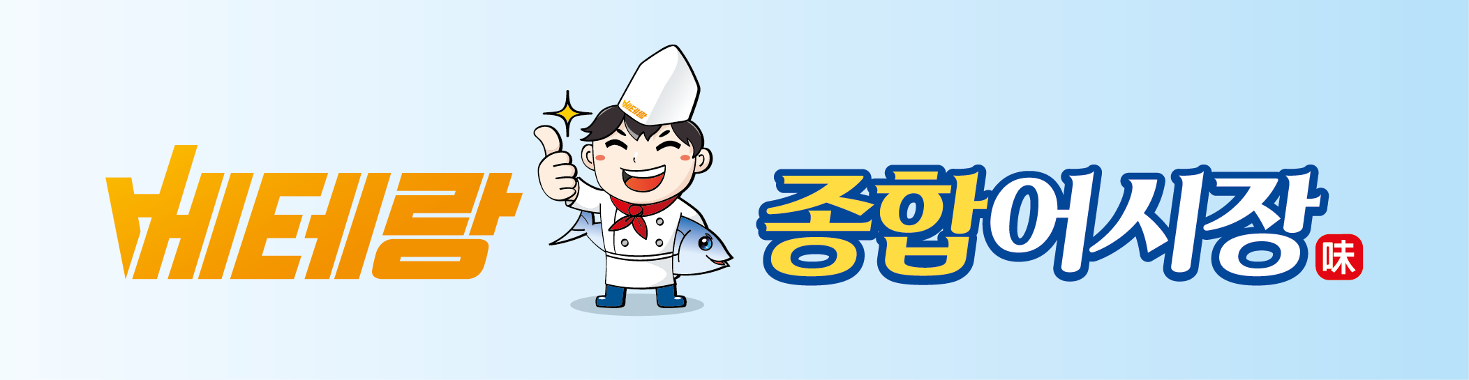베테랑종합어시장 인천구월점