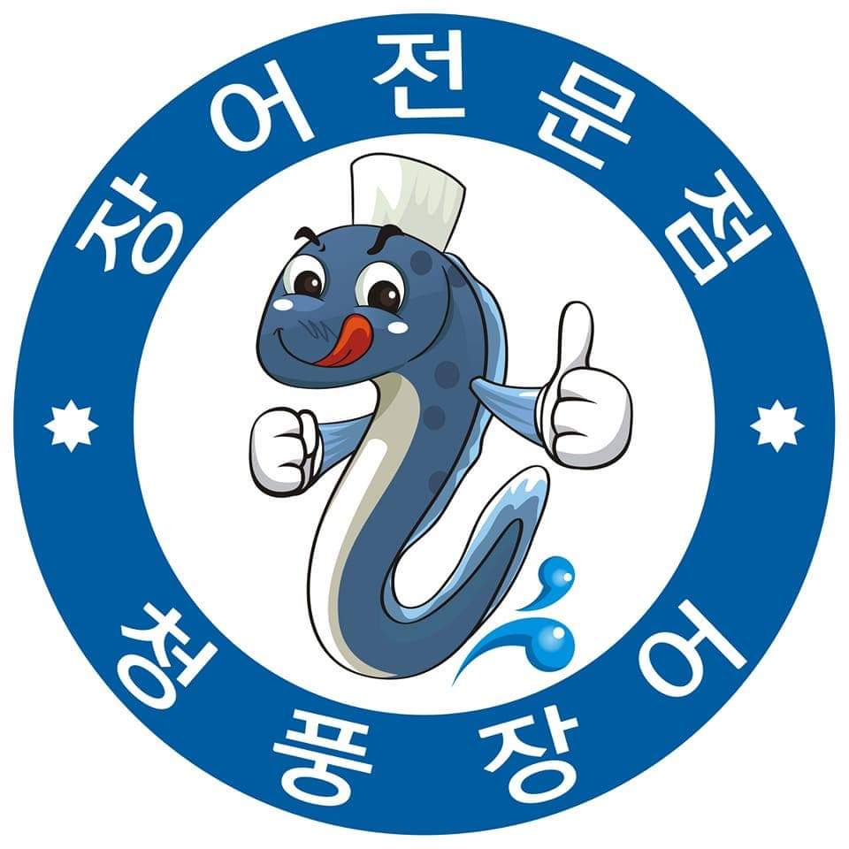 청풍장어 반려동물 동반 애견카페