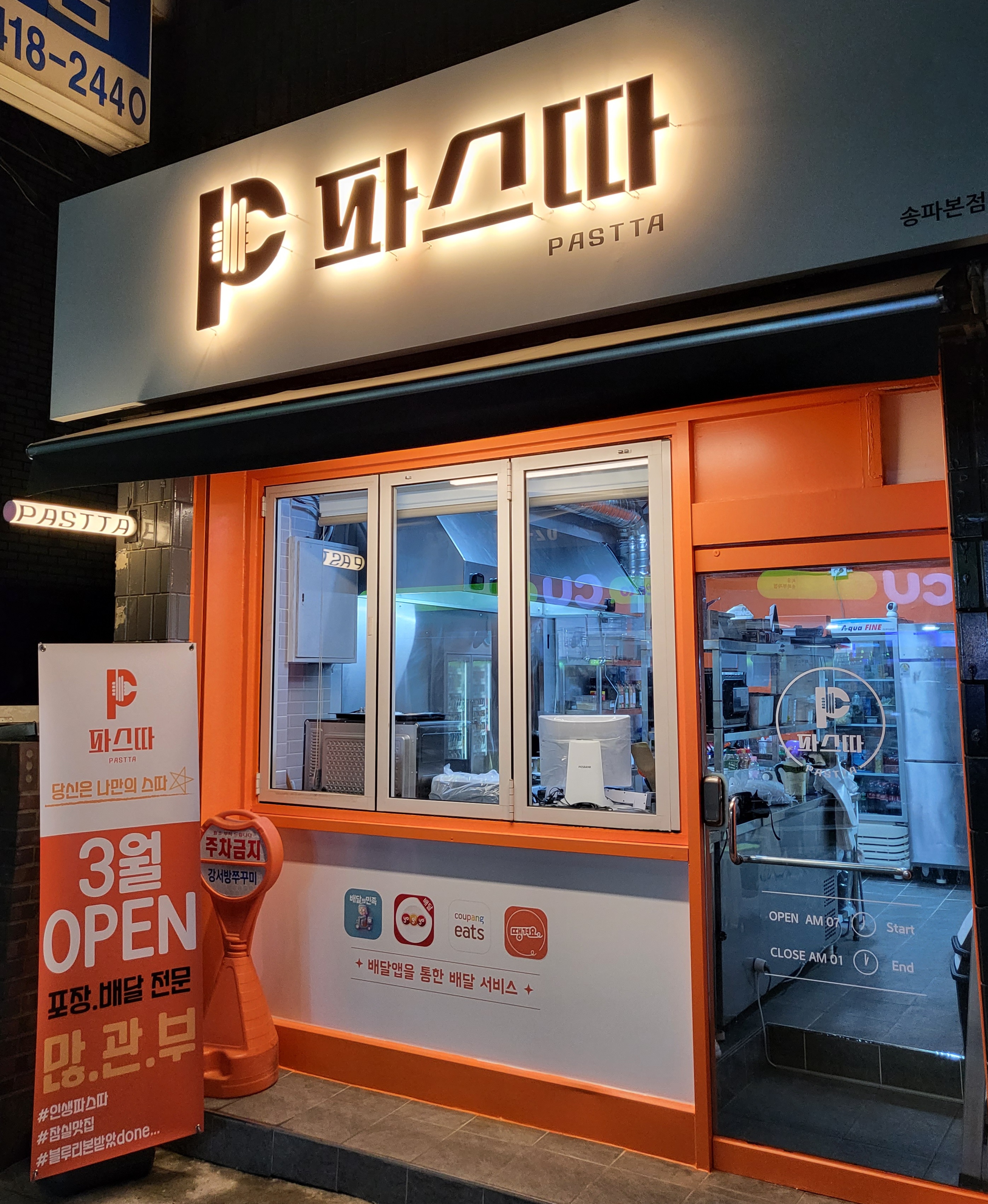 파스따 송파본점