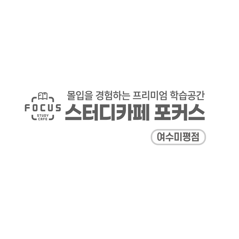 스터디카페포커스 여수미평점 대표이미지