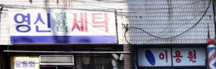 영신세탁