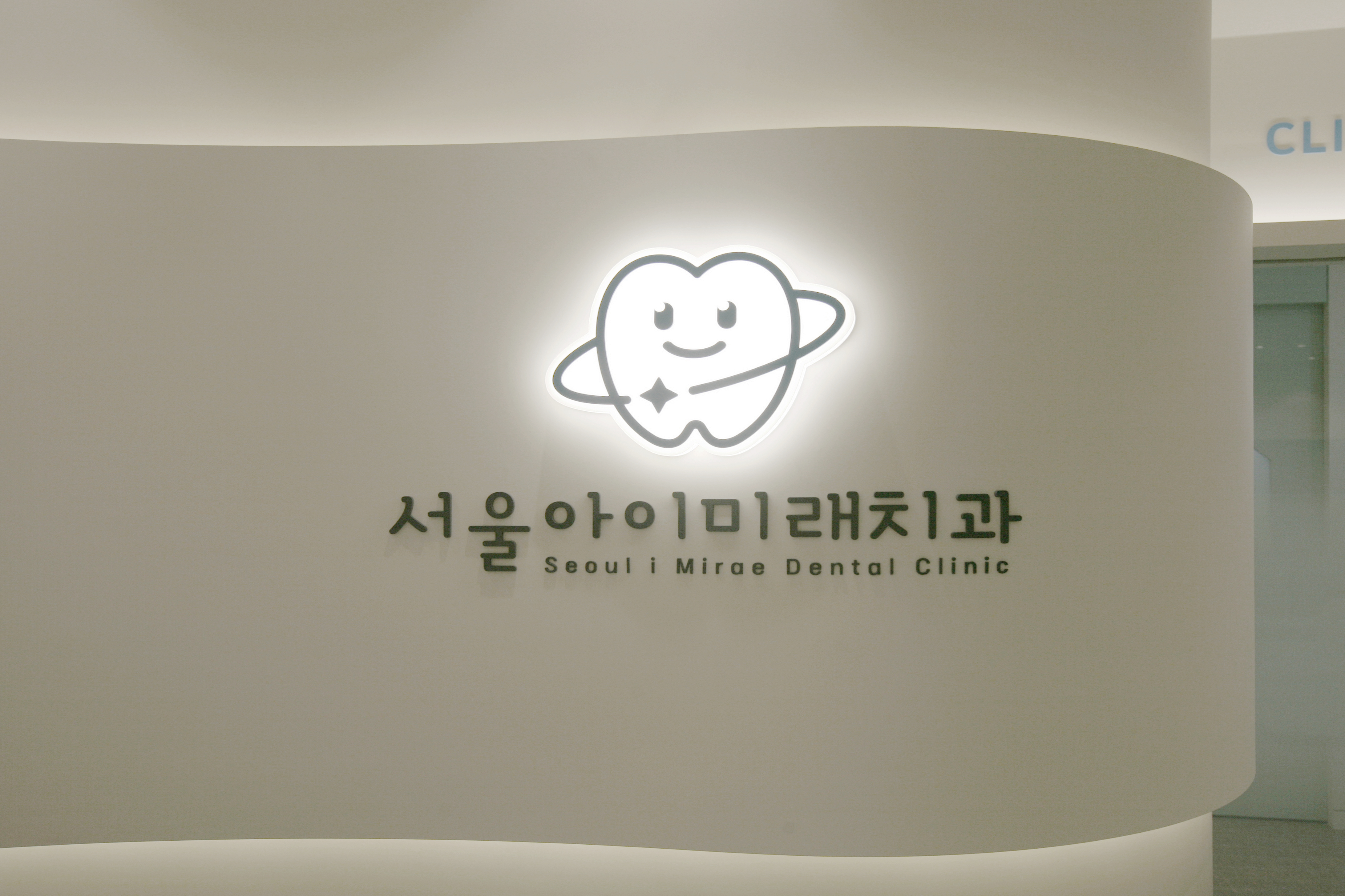 서울아이미래치과의원
