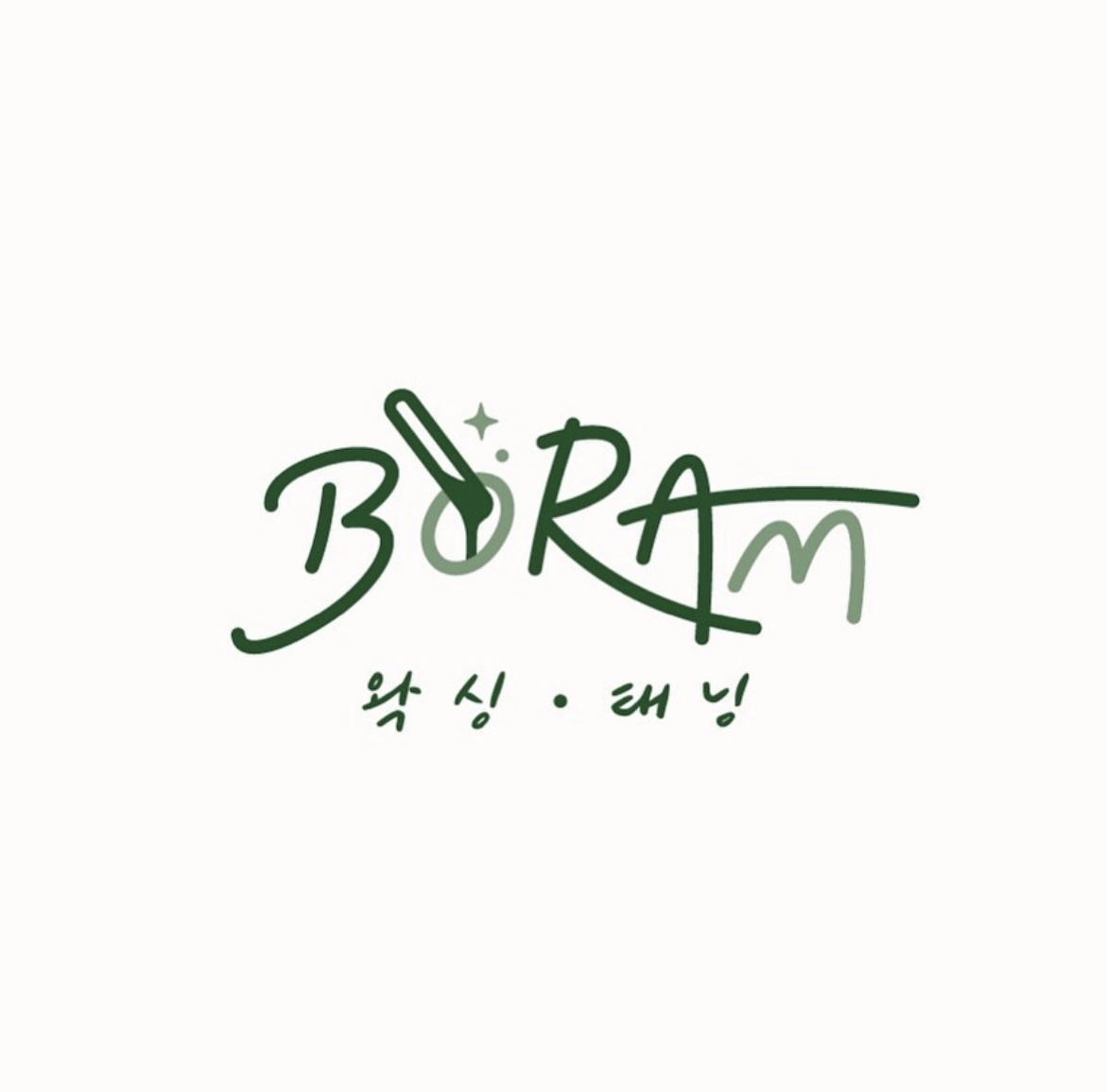 보람왁싱앤태닝