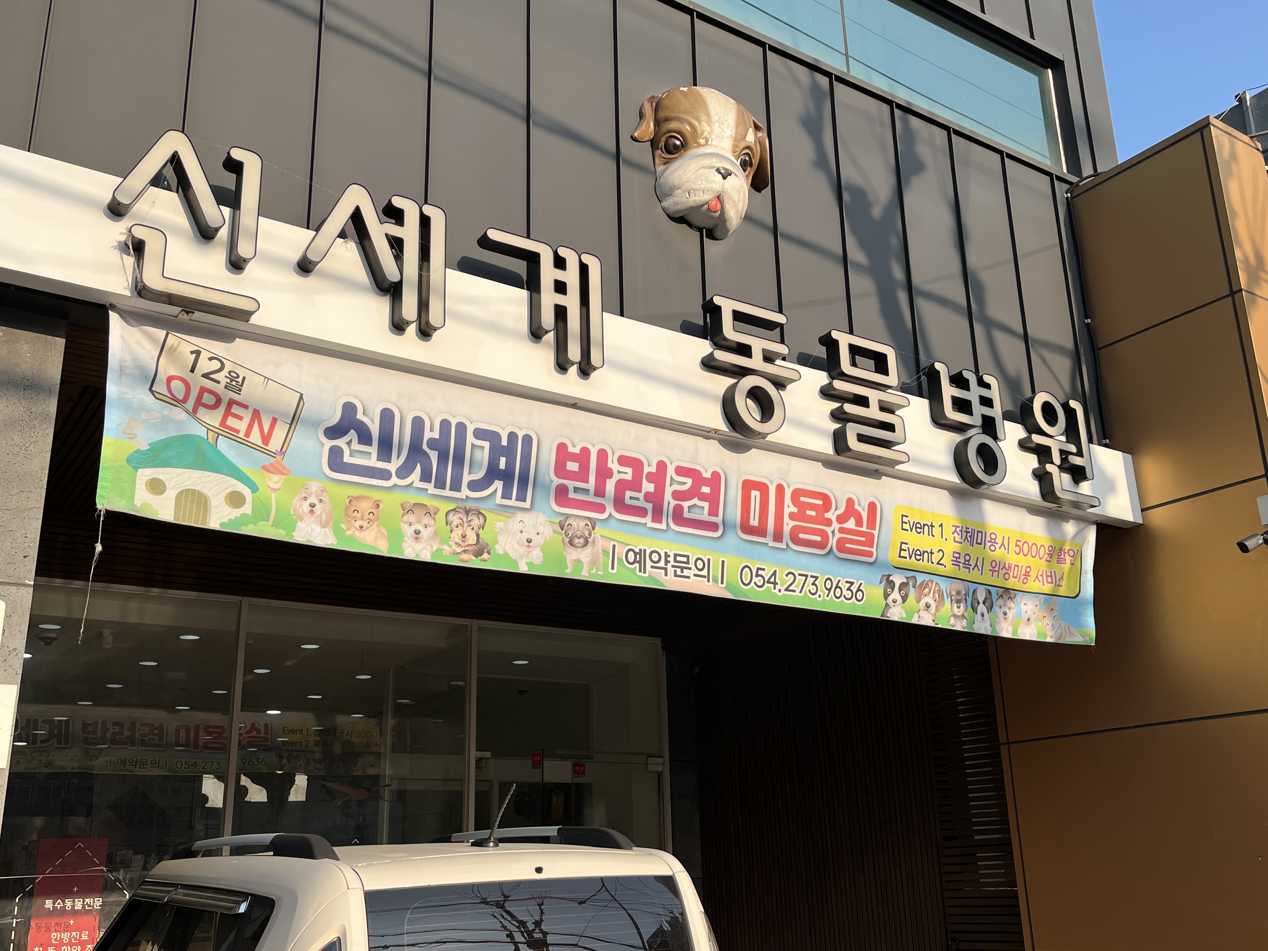 신세계동물병원